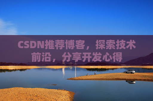 CSDN推荐博客，探索技术前沿，分享开发心得